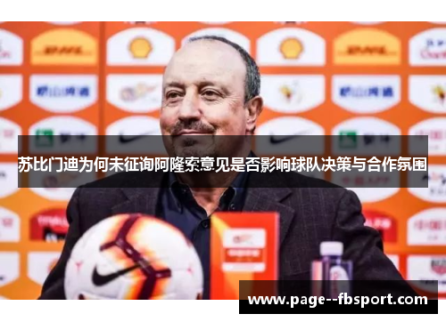 苏比门迪为何未征询阿隆索意见是否影响球队决策与合作氛围