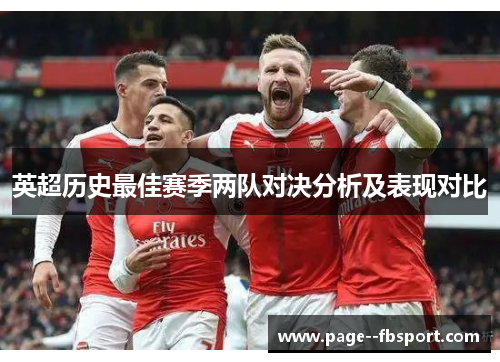 英超历史最佳赛季两队对决分析及表现对比