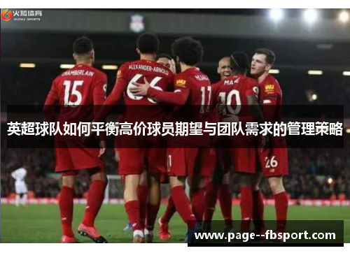 英超球队如何平衡高价球员期望与团队需求的管理策略