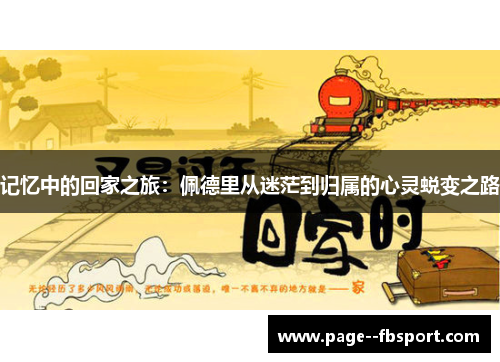 记忆中的回家之旅：佩德里从迷茫到归属的心灵蜕变之路