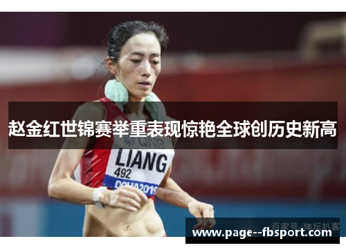 赵金红世锦赛举重表现惊艳全球创历史新高