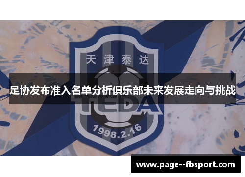 足协发布准入名单分析俱乐部未来发展走向与挑战