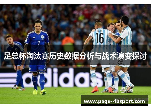 足总杯淘汰赛历史数据分析与战术演变探讨