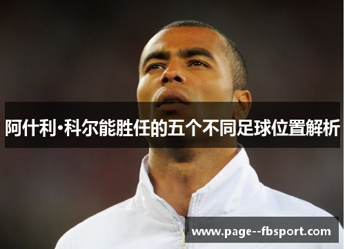 阿什利·科尔能胜任的五个不同足球位置解析