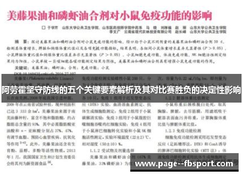 阿劳霍坚守防线的五个关键要素解析及其对比赛胜负的决定性影响