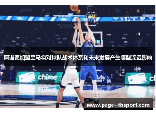 阿诺德加盟皇马将对球队战术体系和未来发展产生哪些深远影响