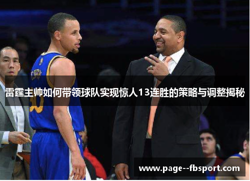 雷霆主帅如何带领球队实现惊人13连胜的策略与调整揭秘