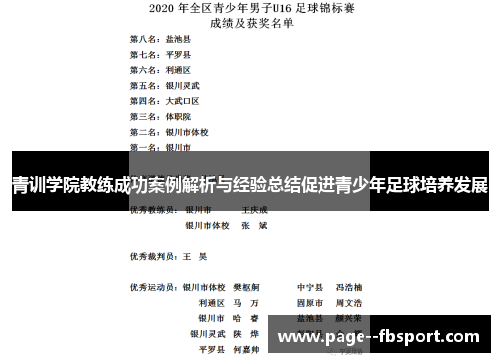 青训学院教练成功案例解析与经验总结促进青少年足球培养发展