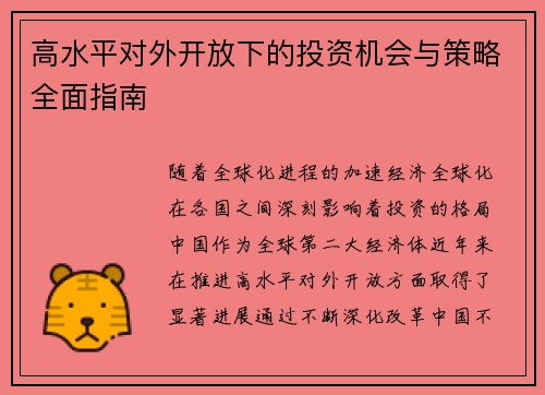 高水平对外开放下的投资机会与策略全面指南