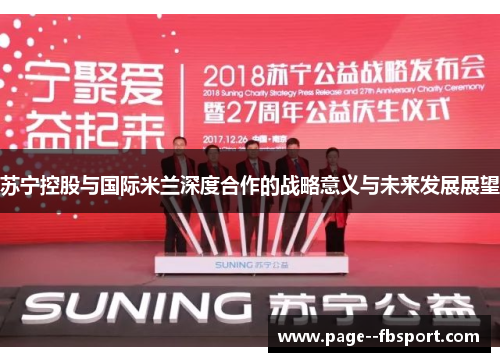 苏宁控股与国际米兰深度合作的战略意义与未来发展展望