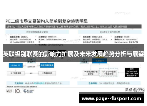 英联级别联赛的影响力扩展及未来发展趋势分析与展望