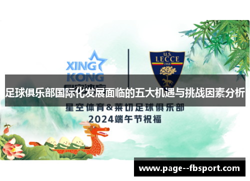 足球俱乐部国际化发展面临的五大机遇与挑战因素分析