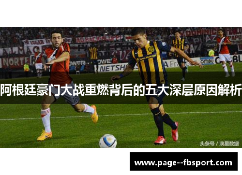 阿根廷豪门大战重燃背后的五大深层原因解析