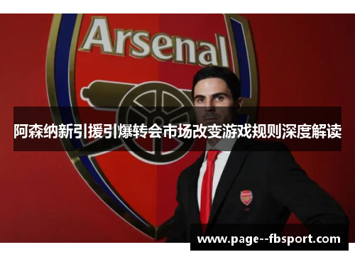 阿森纳新引援引爆转会市场改变游戏规则深度解读
