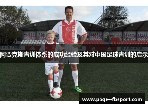 阿贾克斯青训体系的成功经验及其对中国足球青训的启示