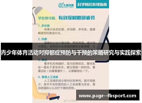青少年体育活动对抑郁症预防与干预的策略研究与实践探索