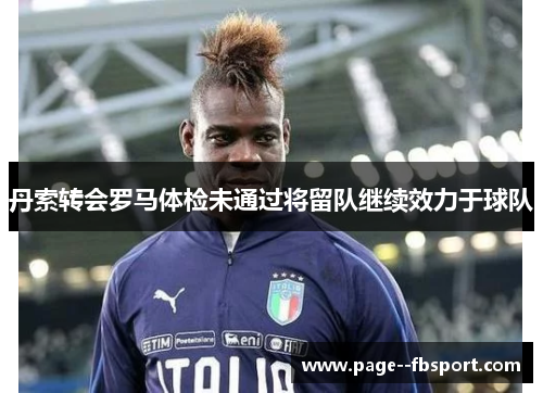 丹索转会罗马体检未通过将留队继续效力于球队