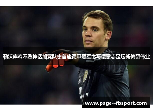 勒沃库森不败神话加冕队史首座德甲冠军书写德意志足坛新传奇伟业