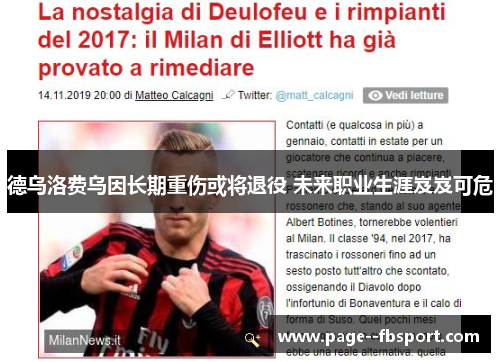 德乌洛费乌因长期重伤或将退役 未来职业生涯岌岌可危