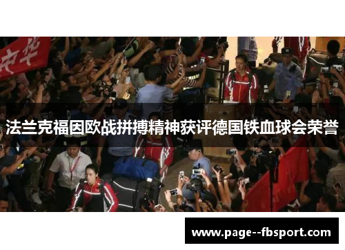 法兰克福因欧战拼搏精神获评德国铁血球会荣誉