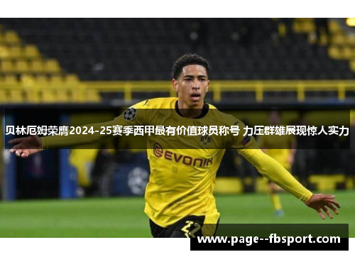 贝林厄姆荣膺2024-25赛季西甲最有价值球员称号 力压群雄展现惊人实力