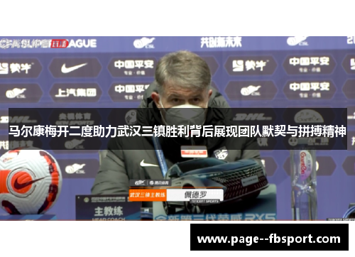 马尔康梅开二度助力武汉三镇胜利背后展现团队默契与拼搏精神