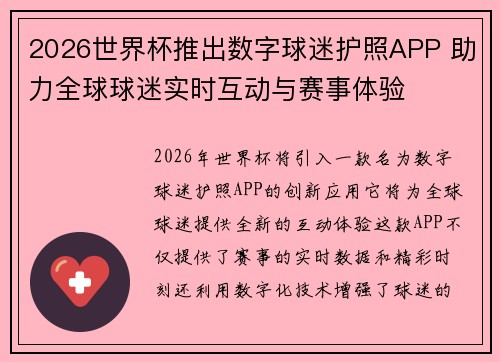 2026世界杯推出数字球迷护照APP 助力全球球迷实时互动与赛事体验