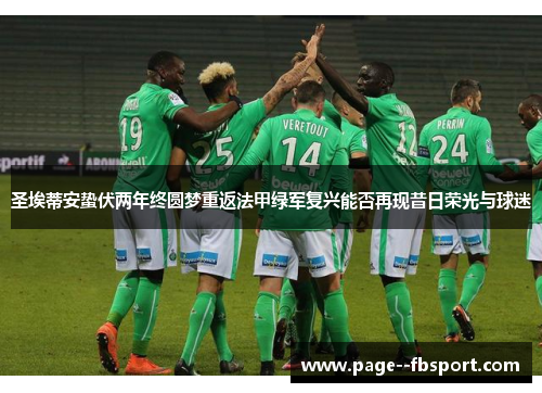圣埃蒂安蛰伏两年终圆梦重返法甲绿军复兴能否再现昔日荣光与球迷