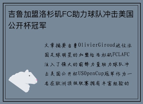 吉鲁加盟洛杉矶FC助力球队冲击美国公开杯冠军