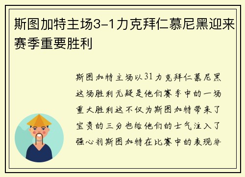 斯图加特主场3-1力克拜仁慕尼黑迎来赛季重要胜利