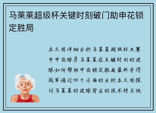马莱莱超级杯关键时刻破门助申花锁定胜局