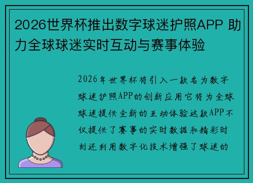 2026世界杯推出数字球迷护照APP 助力全球球迷实时互动与赛事体验