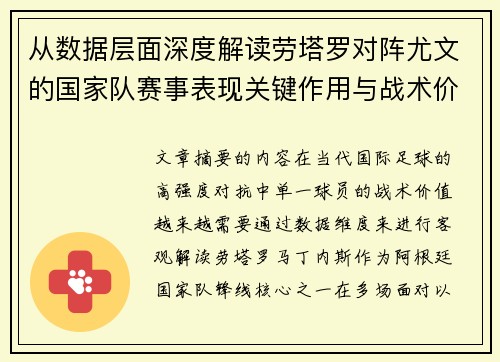 从数据层面深度解读劳塔罗对阵尤文的国家队赛事表现关键作用与战术价值