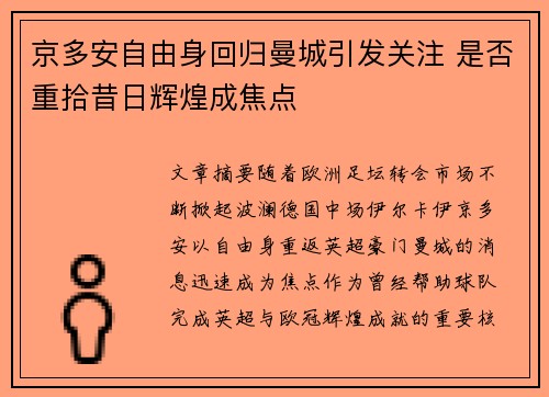 京多安自由身回归曼城引发关注 是否重拾昔日辉煌成焦点