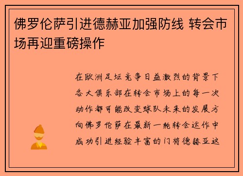 佛罗伦萨引进德赫亚加强防线 转会市场再迎重磅操作