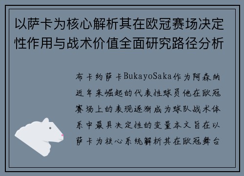 以萨卡为核心解析其在欧冠赛场决定性作用与战术价值全面研究路径分析