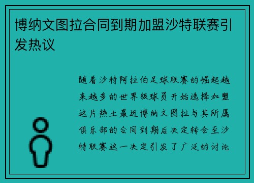 博纳文图拉合同到期加盟沙特联赛引发热议