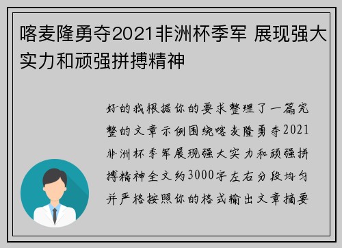 喀麦隆勇夺2021非洲杯季军 展现强大实力和顽强拼搏精神