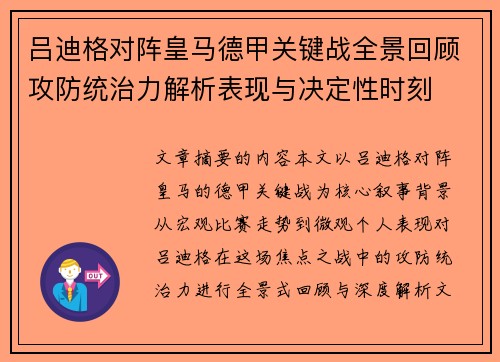 吕迪格对阵皇马德甲关键战全景回顾攻防统治力解析表现与决定性时刻