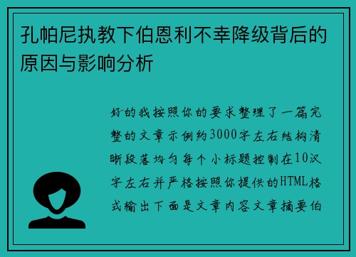 孔帕尼执教下伯恩利不幸降级背后的原因与影响分析