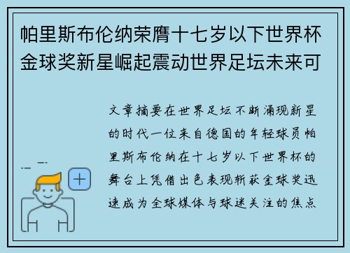 帕里斯布伦纳荣膺十七岁以下世界杯金球奖新星崛起震动世界足坛未来可期