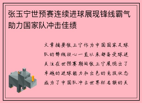 张玉宁世预赛连续进球展现锋线霸气助力国家队冲击佳绩