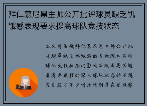 拜仁慕尼黑主帅公开批评球员缺乏饥饿感表现要求提高球队竞技状态