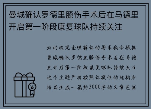 曼城确认罗德里膝伤手术后在马德里开启第一阶段康复球队持续关注