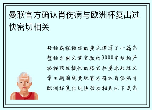 曼联官方确认肖伤病与欧洲杯复出过快密切相关