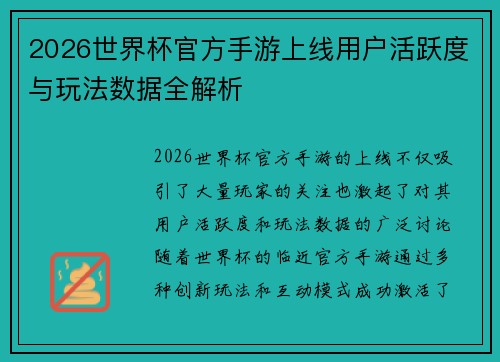 2026世界杯官方手游上线用户活跃度与玩法数据全解析