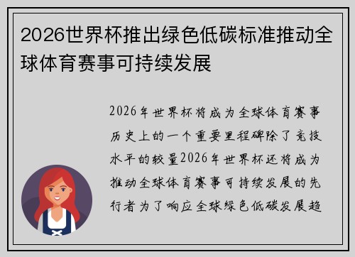 2026世界杯推出绿色低碳标准推动全球体育赛事可持续发展
