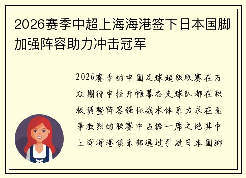 2026赛季中超上海海港签下日本国脚加强阵容助力冲击冠军