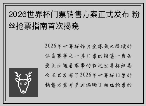 2026世界杯门票销售方案正式发布 粉丝抢票指南首次揭晓