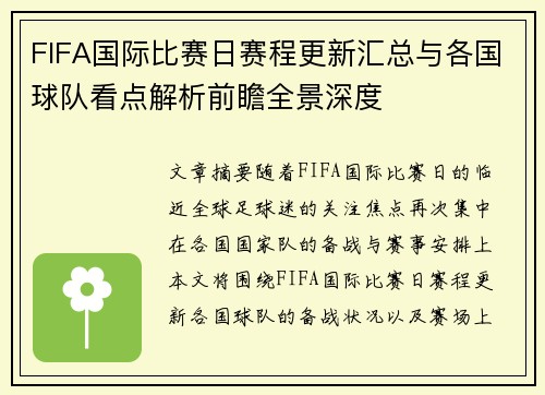 FIFA国际比赛日赛程更新汇总与各国球队看点解析前瞻全景深度